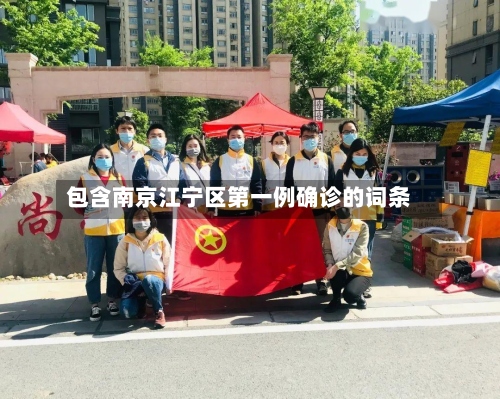 包含南京江宁区第一例确诊的词条-第2张图片
