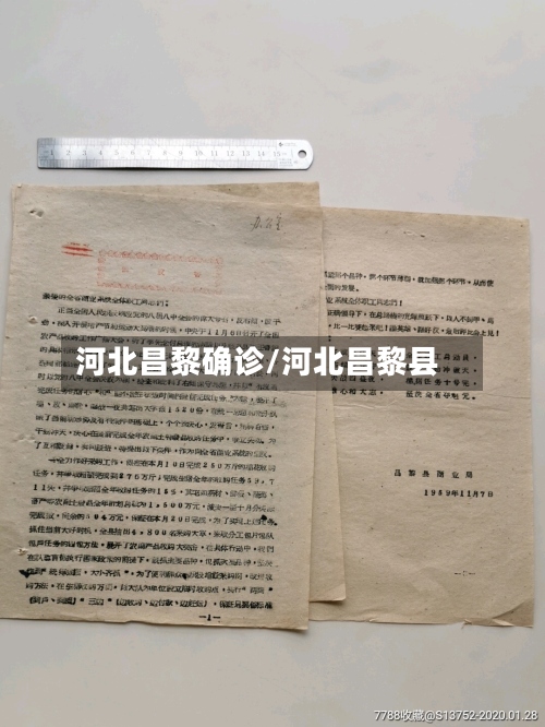 河北昌黎确诊/河北昌黎县-第2张图片