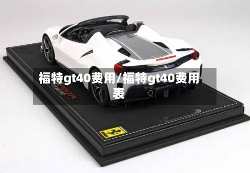 福特gt40费用/福特gt40费用表
