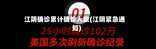江阴确诊累计确诊人数(江阴紧急通知)