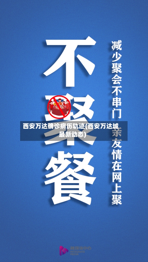 西安万达确诊病历轨迹(西安万达城最新动态)-第2张图片