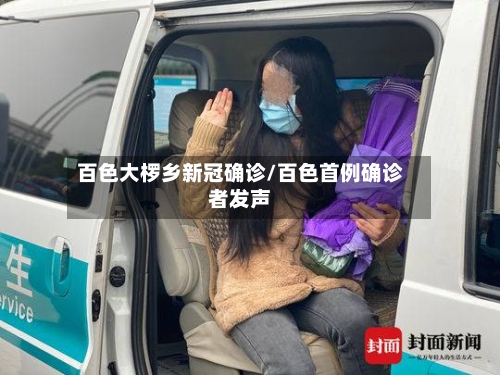 百色大椤乡新冠确诊/百色首例确诊者发声