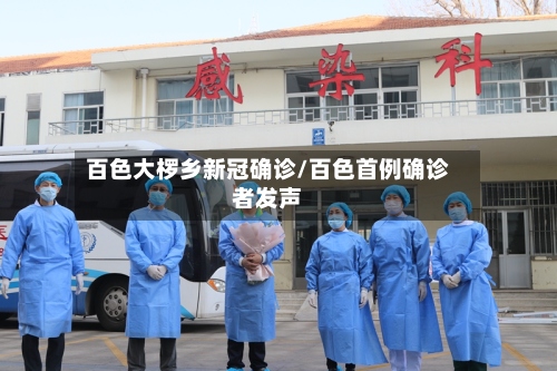 百色大椤乡新冠确诊/百色首例确诊者发声-第3张图片