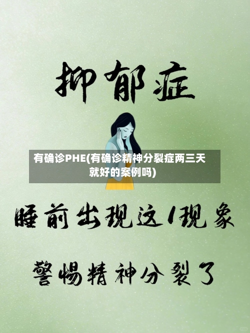 有确诊PHE(有确诊精神分裂症两三天就好的案例吗)