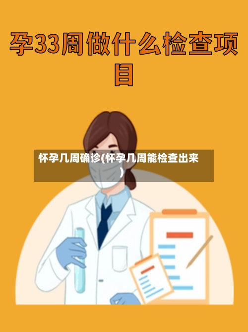 怀孕几周确诊(怀孕几周能检查出来)