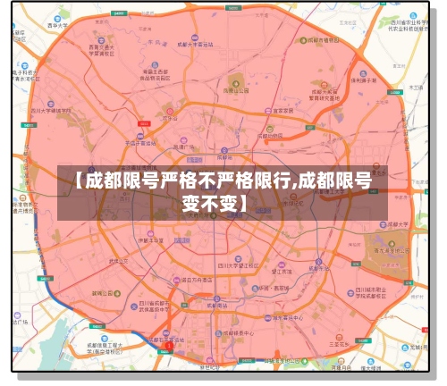 【成都限号严格不严格限行,成都限号变不变】