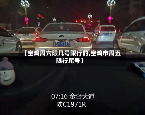 【宝鸡周六限几号限行的,宝鸡市周五限行尾号】