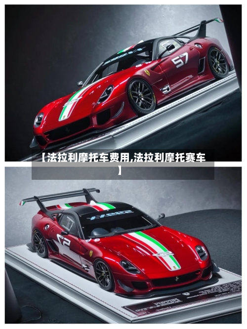 【法拉利摩托车费用,法拉利摩托赛车】