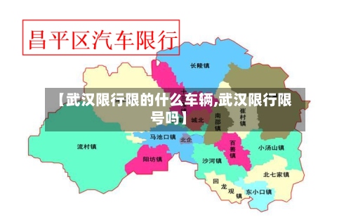 【武汉限行限的什么车辆,武汉限行限号吗】