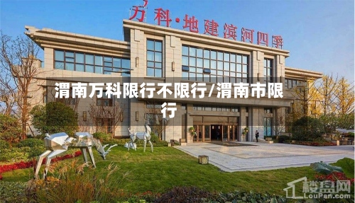 渭南万科限行不限行/渭南市限行-第3张图片