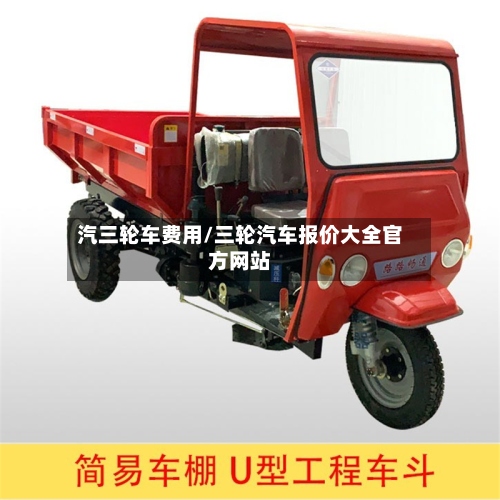 汽三轮车费用/三轮汽车报价大全官方网站