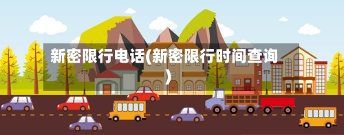 新密限行电话(新密限行时间查询)-第3张图片