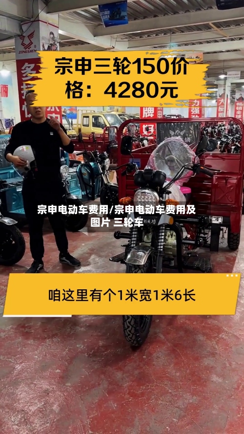 宗申电动车费用/宗申电动车费用及图片 三轮车