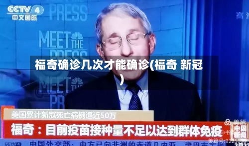 福奇确诊几次才能确诊(福奇 新冠)-第2张图片