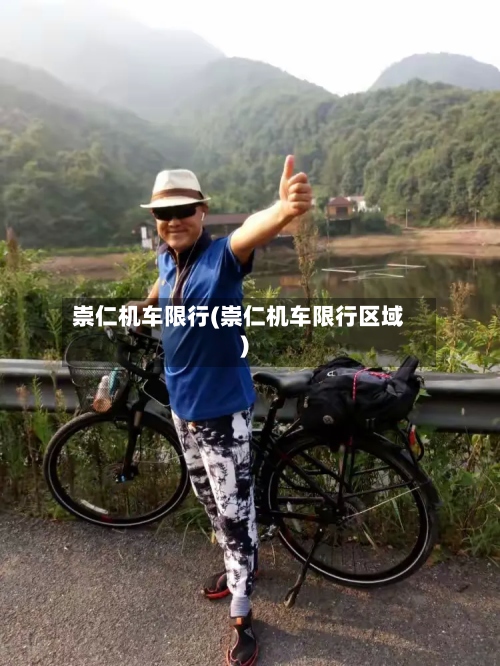 崇仁机车限行(崇仁机车限行区域)-第3张图片