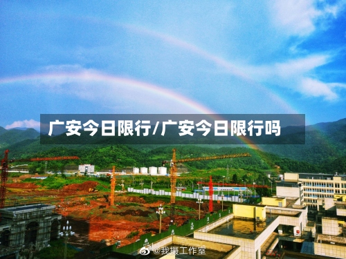 广安今日限行/广安今日限行吗