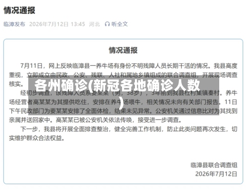 各州确诊(新冠各地确诊人数)