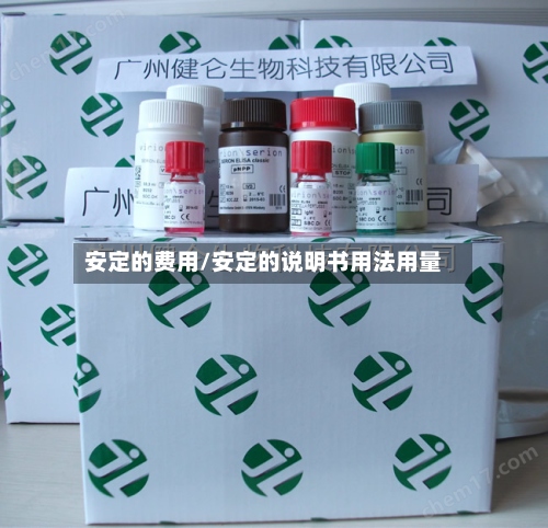 安定的费用/安定的说明书用法用量