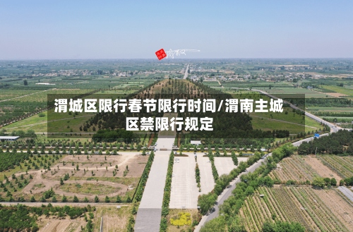 渭城区限行春节限行时间/渭南主城区禁限行规定