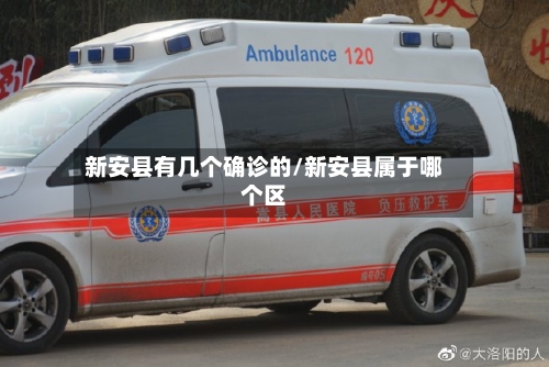 新安县有几个确诊的/新安县属于哪个区-第3张图片