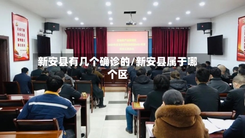 新安县有几个确诊的/新安县属于哪个区