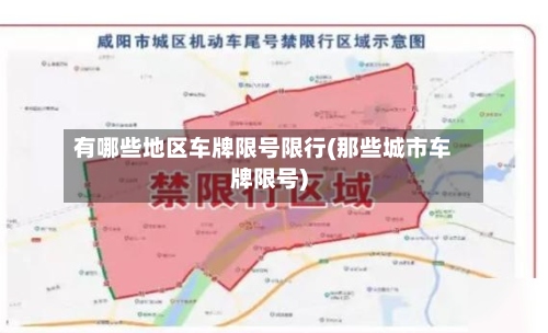 有哪些地区车牌限号限行(那些城市车牌限号)