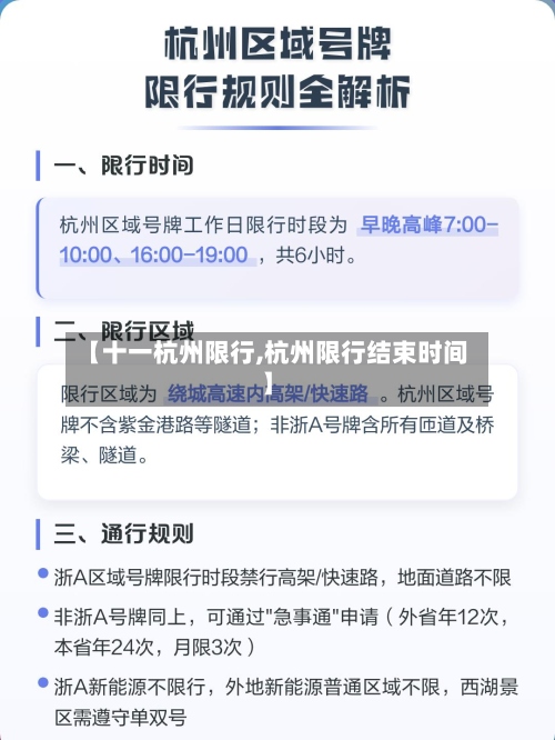 【十一杭州限行,杭州限行结束时间】-第3张图片