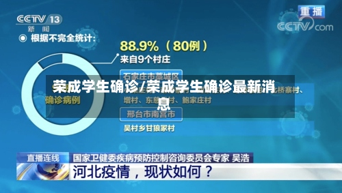 荣成学生确诊/荣成学生确诊最新消息