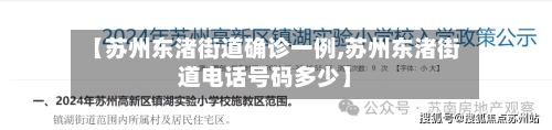 【苏州东渚街道确诊一例,苏州东渚街道电话号码多少】