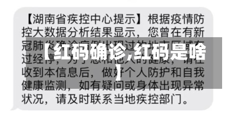 【红码确诊,红码是啥】-第2张图片
