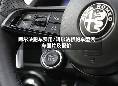 阿尔法跑车费用/阿尔法轿跑车型汽车图片及报价-第2张图片
