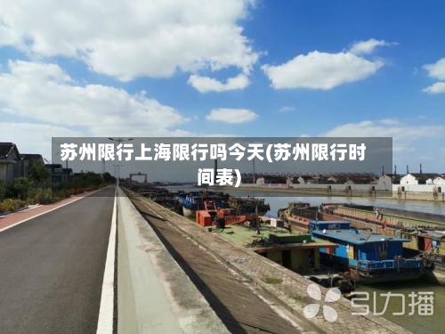 苏州限行上海限行吗今天(苏州限行时间表)