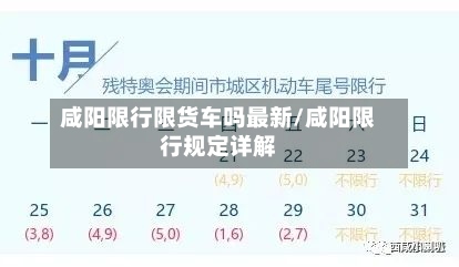 咸阳限行限货车吗最新/咸阳限行规定详解-第3张图片