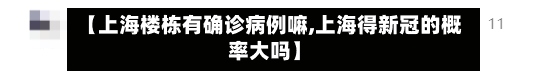 【上海楼栋有确诊病例嘛,上海得新冠的概率大吗】