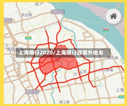 上海限行2020/上海限行政策外地车-第2张图片