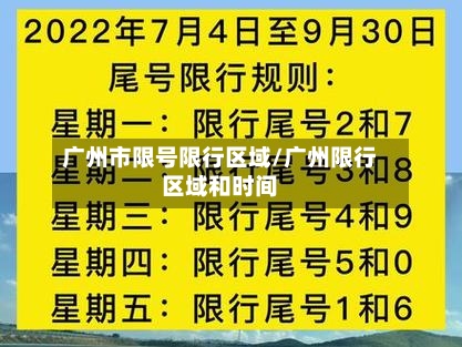 广州市限号限行区域/广州限行区域和时间-第2张图片