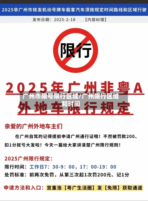 广州市限号限行区域/广州限行区域和时间-第3张图片