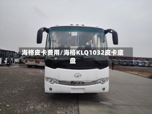 海格皮卡费用/海格KLQ1032皮卡底盘