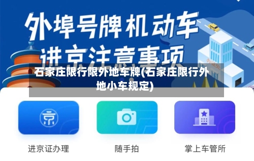 石家庄限行限外地车牌(石家庄限行外地小车规定)-第2张图片