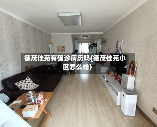 德茂佳苑有确诊病历吗(德茂佳苑小区怎么样)-第3张图片