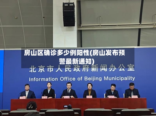房山区确诊多少例阳性(房山发布预警最新通知)