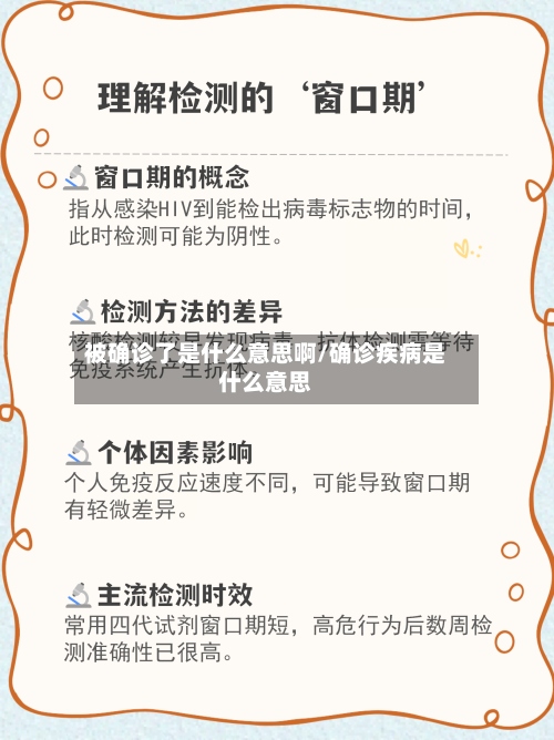 被确诊了是什么意思啊/确诊疾病是什么意思