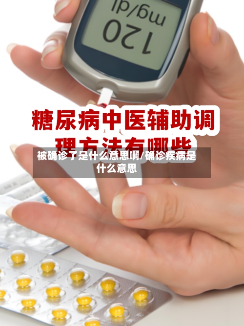 被确诊了是什么意思啊/确诊疾病是什么意思-第2张图片