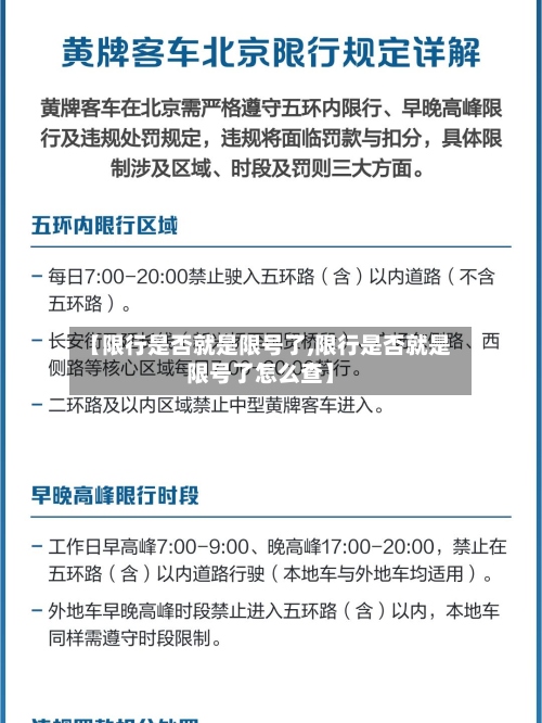 【限行是否就是限号了,限行是否就是限号了怎么查】