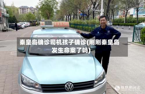 秦皇岛确诊司机孩子确诊(刚刚秦皇岛发生命案了吗)