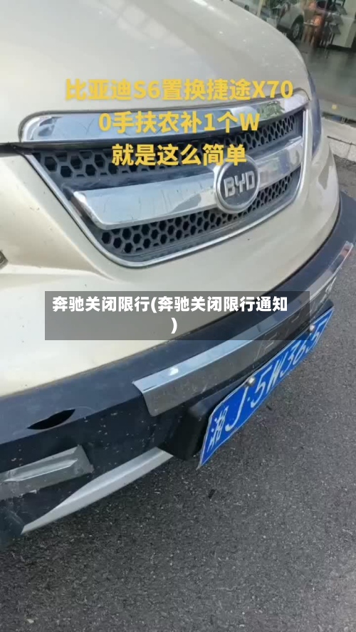 奔驰关闭限行(奔驰关闭限行通知)