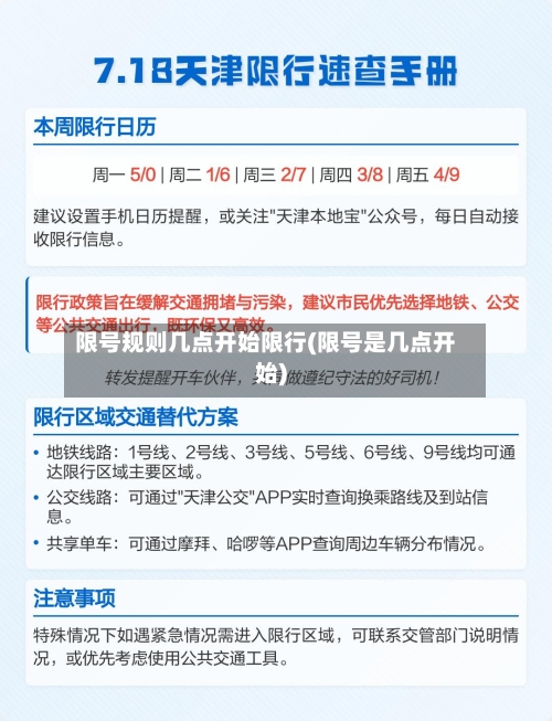 限号规则几点开始限行(限号是几点开始)-第2张图片