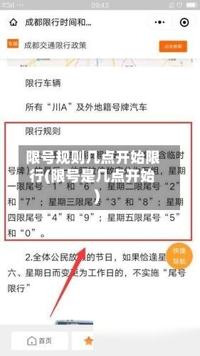限号规则几点开始限行(限号是几点开始)