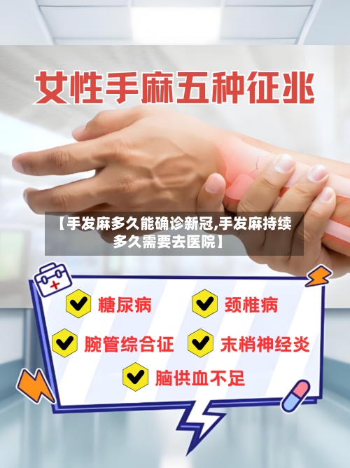 【手发麻多久能确诊新冠,手发麻持续多久需要去医院】-第3张图片