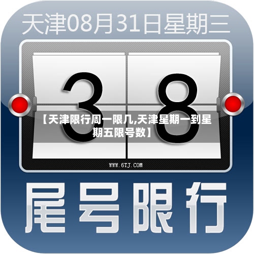 【天津限行周一限几,天津星期一到星期五限号数】-第3张图片